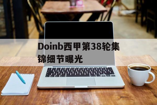 Doinb西甲第38轮集锦细节曝光(德拉蒙德和浓眉恩比德交手)|mg平台官网
