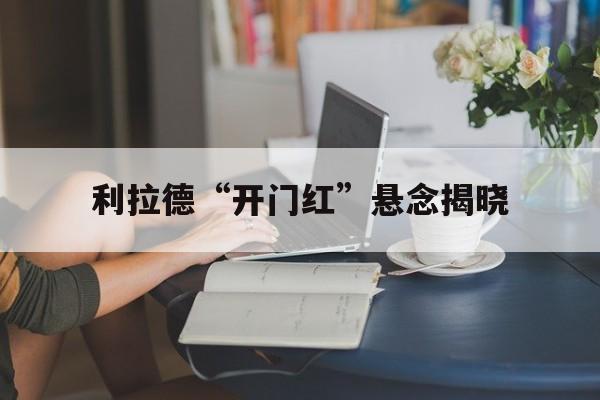 利拉德“开门红”悬念揭晓(利拉德开拓者图片)|mg平台官网